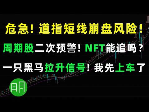 危急！道指短线崩盘风险！周期股二次预警！一只黑马股拉升信号 XPEV LI IQ TME CIDM AMC CCL JPM RLX XNET SNDL TLRY OCG SPI 阿明说美股