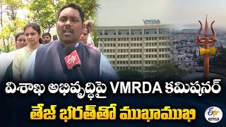 VMRDA Accelerates Development Works in Visakhapatnam | VMRDA Commissioner Tej Bharath Interview