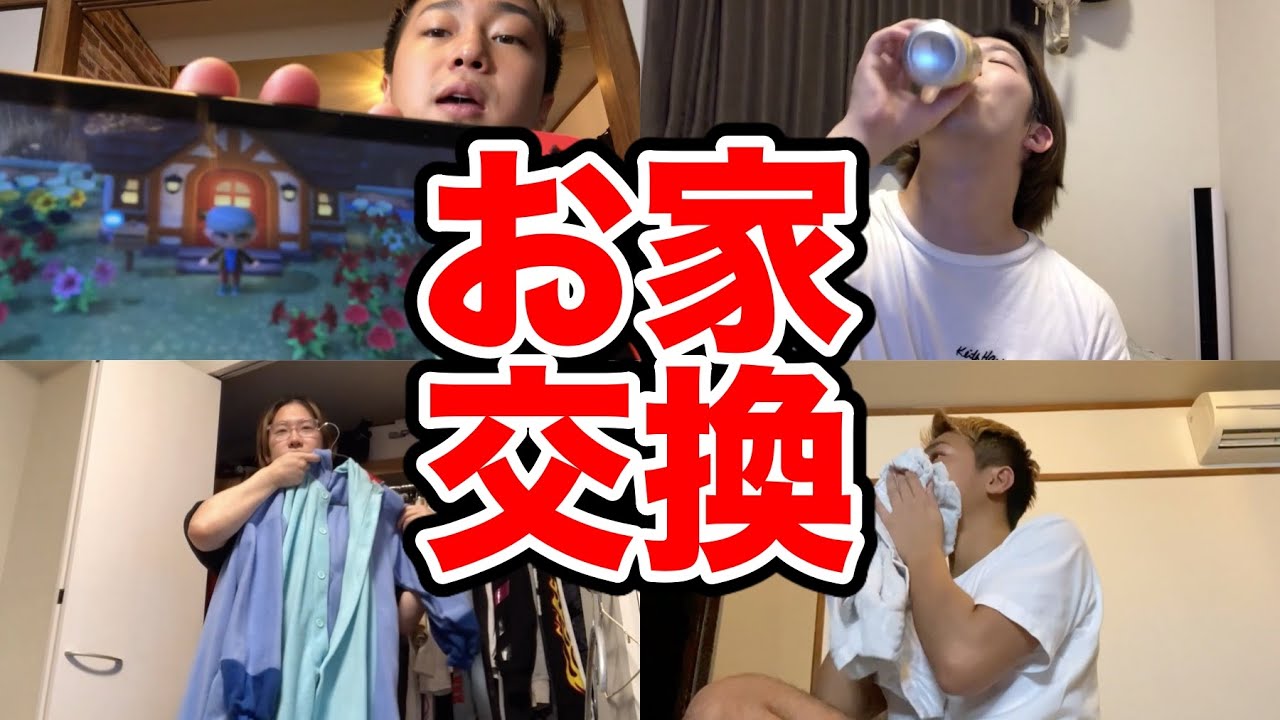 お互いの家を１日交換して生活してみたwww