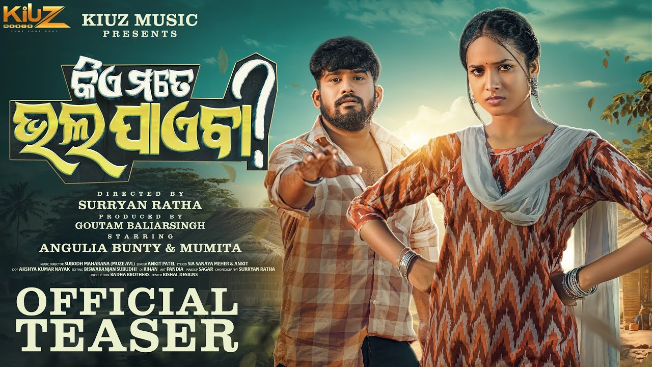 KIYE MATE BHAL PAYEBA ||NEW SAMBALPURI SONG || TEASER || ANGULIA BUNTY & MUMITA ll SUBODH || ANKIT