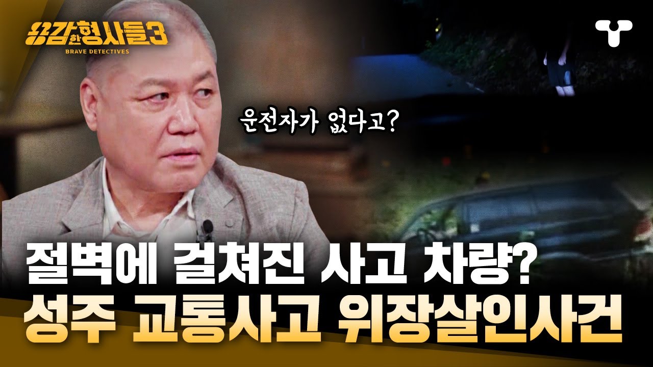 [#용감한형사들3] 17M 절벽에 걸쳐진 사고 차량? 피해자는 조수석에만 있고 운전석은 비어있다는데... 충격적인 살인사건의 배후 | 요약본