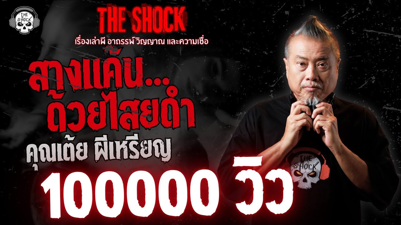 สางแค้นด้วยไสยดำ คุณเต้ย ผีเหรียญ | THE SHOCK