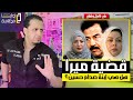 هل ميرا بنت صدام حسين فعلا قضية تهز اليمن والعراق وثغرات في كل الروايات وغضب أيمن القاسمي 
