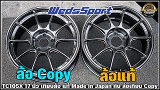 รีวิว TC105X 17 นิ้ว เทียบล้อ แท้ Made In Japan กับ ล้อเทียบ Copy