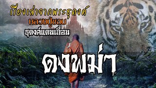 ธุดงค์แดนเถื่อนดงพม่า | EP.27 เรื่องเล่าพระธุดงค์ | หลวงปู่ชอบ ฐานะสโม