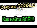 Секреты Google.  Поиск для продвинутых.