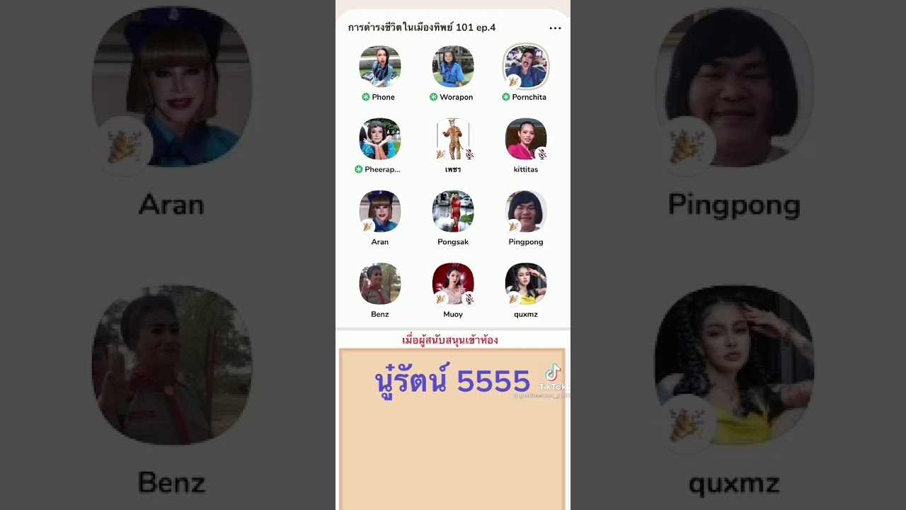 เมื่อผู้สนับสนุนเข้าห้อง หนูรัตน์