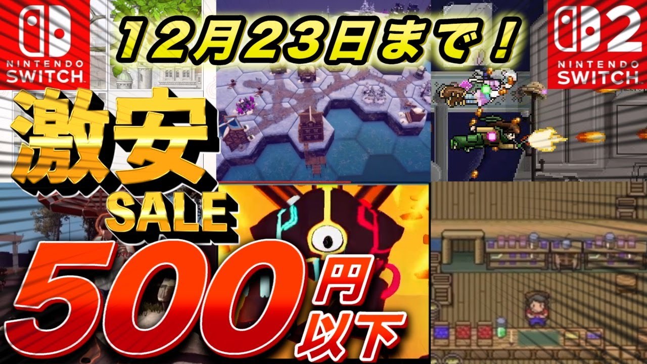 【Switchセール】最長で12月23日までのお買い得タイトル！全部500円以下のソフト紹介！