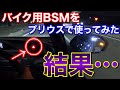 貼るだけ！バイク用BSMをプリウスで使ってみた結果…！ 後付けブラインドスポットモニター!