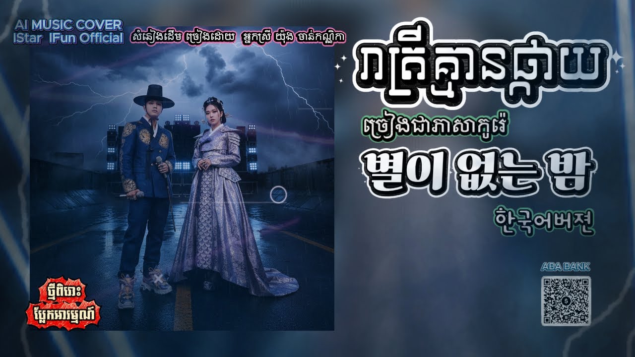 🔥បទផ្ទុះTiktok▶️별이 없는밤 한국어버젼 / រាត្រីគ្មានផ្កាយ​ ច្រៀងជាភាសាកូរ៉េ/Korean version Ai music cover