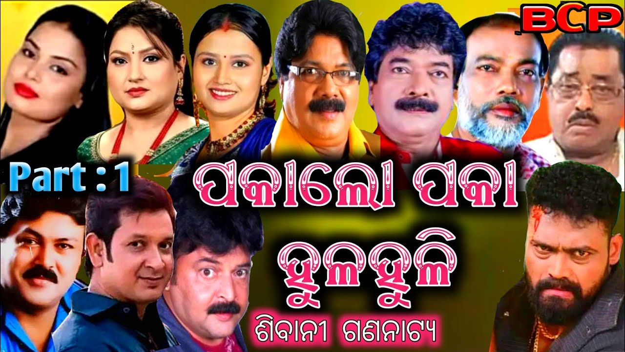 Pakalo Paka Hulahuli part1 ~ full jatra ~ Sibani gananatya