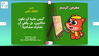 قصة معرض الرسومات معرض_الرسم الفن قصص_تعليمية قصص_مفيدة_للأطفال الثقة_بالنفس @Ismailabc123