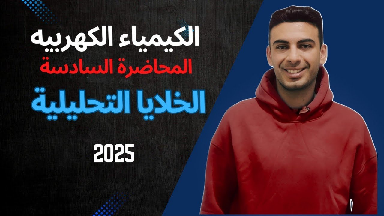 الخلايا التحليلية ـ كيمياء كهربية تالته ثانوي 2025 || عبدالرحمن محمد عبدالجواد