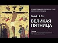 Утреня Великой пятницы с чтением 12 Евангелий на русском языке 30.04.21 Прямая трансляция