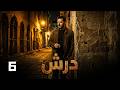 مسلسل درش بطولة مصطفى شعبان الحلقة 6