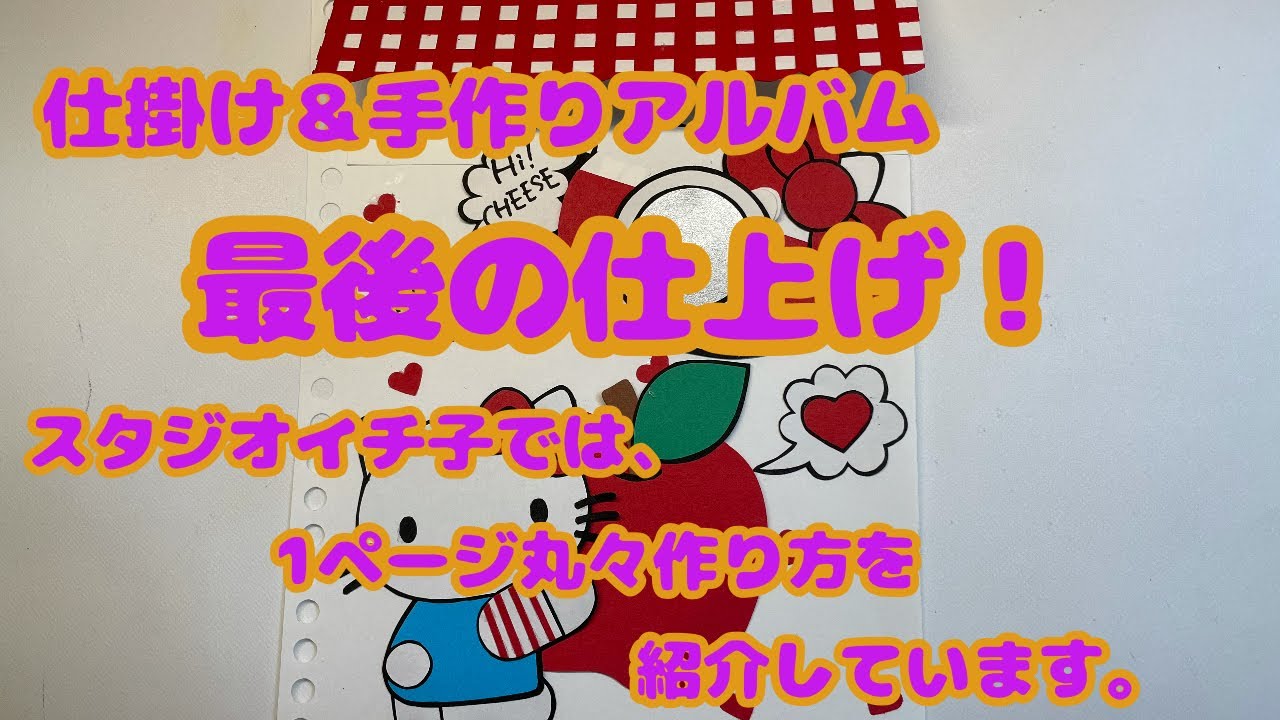 仕掛け＆手作りアルバム：最後の仕上げ！ - YouTube