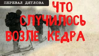 видео: Перевал Дятлова. Что случилось возле кедра картинка: Перевал Дятлова. Что случилось возле кедра