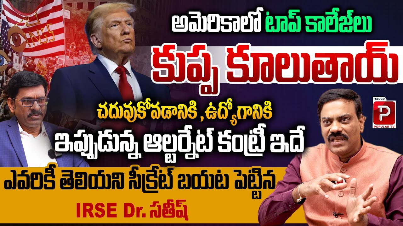 US Top Colleges May Collapse IRSE Dr. Satish Reveals Best Alternative Country | Telugu Popular TV