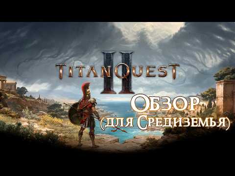 For Middle-earth. 🏛️⚡ Titan Quest 2 — A Legendary Sequel 20 Years in the Making. Early Access Review