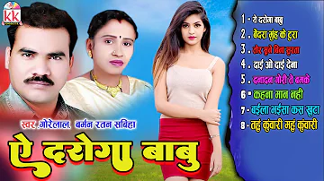 Gorelal Barman | Ratan Sabiha | Cg Song | Ae Daroga Babu | Audio Jukebox | KK CASSETTE CG SONG