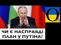 ЩО ЗАДУМАВ ПУТІН?