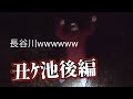 【長谷川バテるｗ】千葉県心霊スポット調査 丑ヶ池 後編
