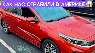 видео: НАС ОГРАБИЛИ В США!😱 Что дальше?? картинка: НАС ОГРАБИЛИ В США!😱 Что дальше??
