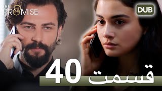 سوگند با دوبلۀ فارسی | قسمت 40