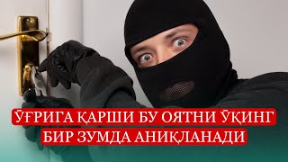 Ӯғрига Қарши Бу Оятни Ӯқинг! Жуда Тез Таъсир Қилади! Синалган!