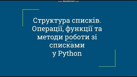 Списки Операції Функції Методи Python
