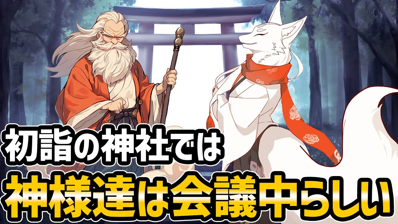 【不思議な話】元日の神様達は神様会議をしているらしい【2chスレゆっくり解説】