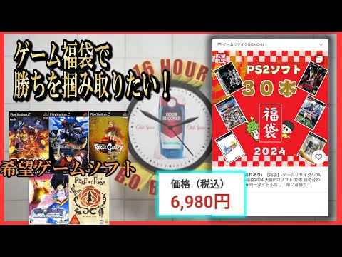 福袋】ゲーム福袋開封で思い出が止まらないwwwww【PS2
