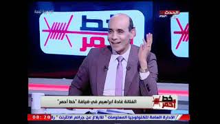برنامج خط احمر مع الاعلامى محمد موسي 