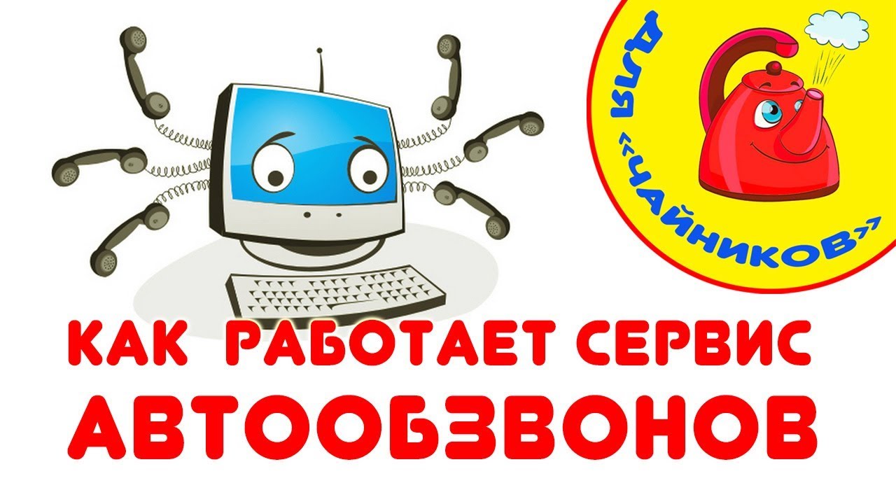 Автообзвон робозвон. Автообзвона. Автообзвон роботом. Автообзвон клиентов. Автообзвон программа.