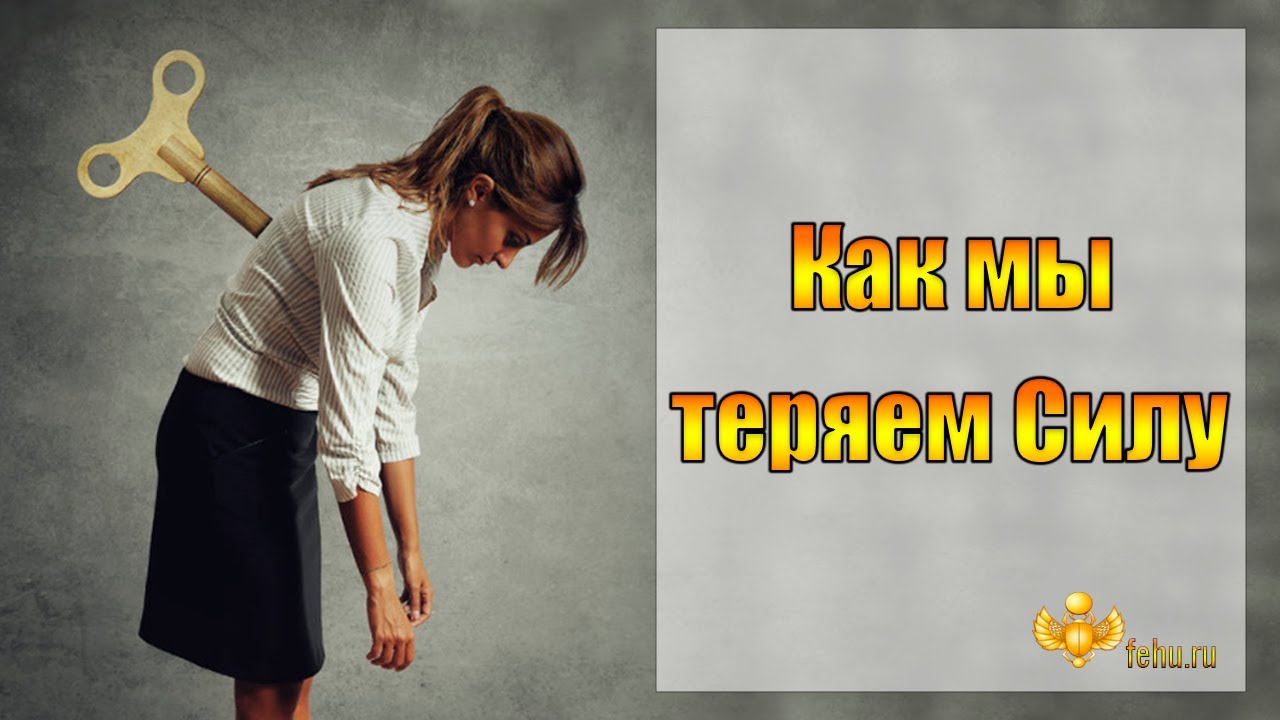 Пытаться всем угодить. Мы набираем силу когда картинки. Мы теряем силы. Мы теряем. Когда нет сил.
