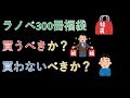 ラノベ福袋300冊【駿河屋】開封してみた。買うべきか？買わないべきか？