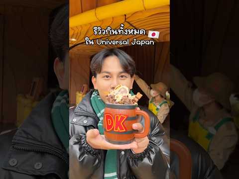 รีวิวของกินทั้งหมดใน USJ อะไรเริ่ดบ้าง เริ่มๆๆ #เที่ยวญี่ปุ่น #ญี่ปุ่น #usj #โอซาก้า #osaka #รีวิว รีวิวของกินทั้งหมดใน USJ อะไรเริ่ดบ้าง เริ่มๆๆ #เที่ยวญี่ปุ่น #ญี่ปุ่น #usj #โอซาก้า #osaka #รีวิว