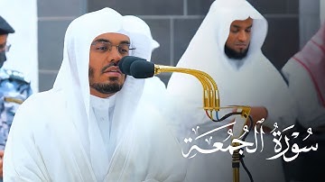 ترتيل مميز لسورة الجمعة للشيخ د. ياسر الدوسري | فجر الجمعة 22-10-1444هـ