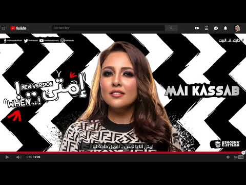 اغنيه مى كساب الجديدة امتى جامدة نار ٢٠٢٠