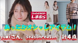 【しまむら購入品】tal.byyumi、seasonreasonの新作購入品＆着回しコーデ紹介【しまむら】／あったかほっこりでもオシャレな高機能アイテムずらり！#しまむら  #しまむら購入品