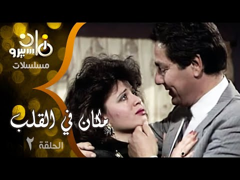 مسلسل مكان في القلب إلهام شاهين مصطفى فهمي أبو بكر عزت الحلقة 02 من 13 