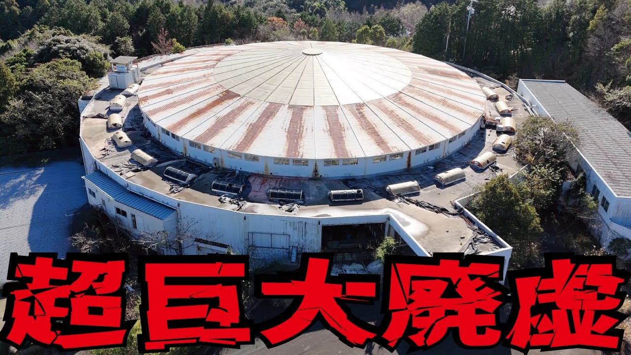 【バブル遺産】栄光の時代から一転。超巨大廃墟が連続で並ぶドライビングロードの歴史を三重県鳥羽市からお伝え致します。