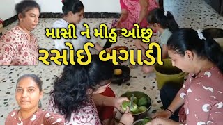 રસોઈ બગાડી આજે🙂 Daily Routine vlog 🙏 pls subscribe 👍 Gujju vloger 👍😊 Vacation masti vlogs 🙂