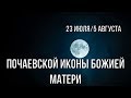 Почаевской иконы Божией Матери. 23 июля/5 августа. (Текст). 2019