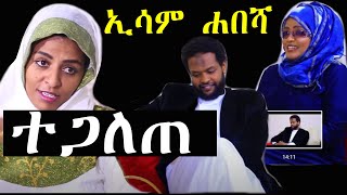 ashruka channel : ኢሳም ሐበሻ በቀድሞ ባለቤቱ የሰራው ግፍ ተጋለጠ | Ethiopia