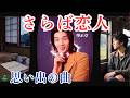 さらば恋人・堺正章&ldquo;Saraba Koibito&rdquo;【日本の童謡、唱歌&歌謡】