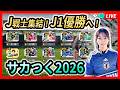 【サカつく2026】Jリーグオールスター軍団?!J1 Lv.6優勝を目指す!<セガ「プロサッカークラブをつくろう!2026」/Neontetraセイカの趣味配信>
