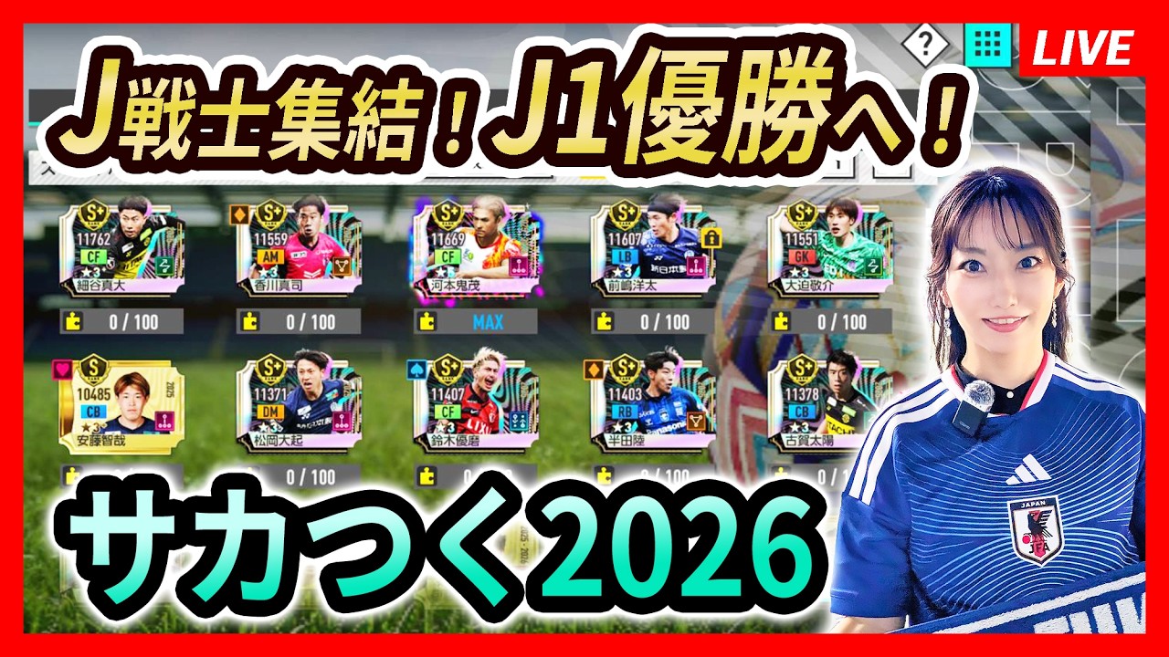 【サカつく2026】Jリーグオールスター軍団?!J1 Lv.6優勝を目指す!<セガ「プロサッカークラブをつくろう!2026」/Neontetraセイカの趣味配信>
