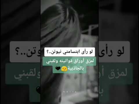 لو رأى نيوتن ابتسامتي تعليق