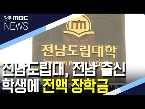 전남도립대,전남 출신 학생에 전액 장학금